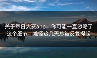 关于每日大赛app，你可能一直忽略了这个细节，难怪这几天总被反复提起