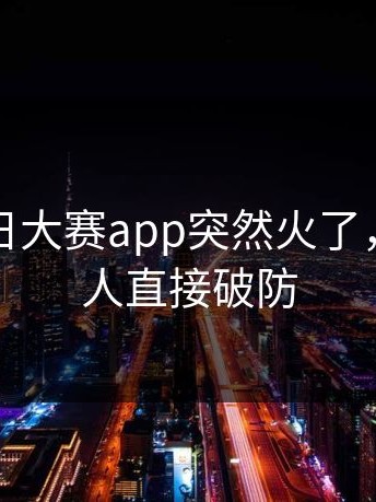 今天每日大赛app突然火了，围观的人直接破防