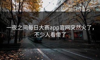 一夜之间每日大赛app官网突然火了，不少人看傻了