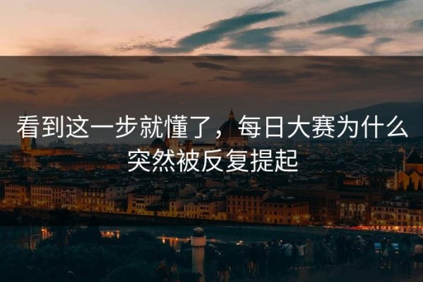 看到这一步就懂了，每日大赛为什么突然被反复提起