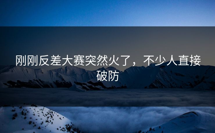 刚刚反差大赛突然火了，不少人直接破防