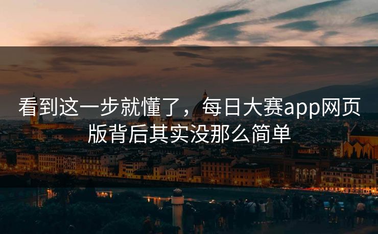 看到这一步就懂了,每日大赛app网页版背后其实没那么简单 看到这一步就懂了,每日大赛app网页版背后其实没那么简单