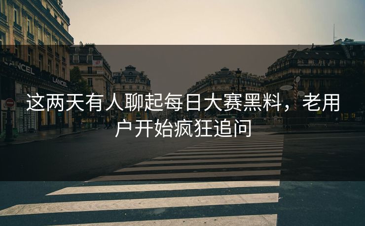 这两天有人聊起每日大赛黑料,老用户开始疯狂追问 这两天有人聊起每日大赛黑料,老用户开始疯狂追问