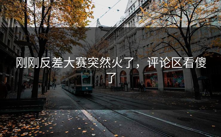 刚刚反差大赛突然火了,评论区看傻了 刚刚反差大赛突然火了,评论区看傻了