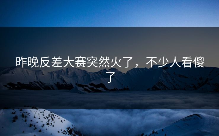 昨晚反差大赛突然火了，不少人看傻了